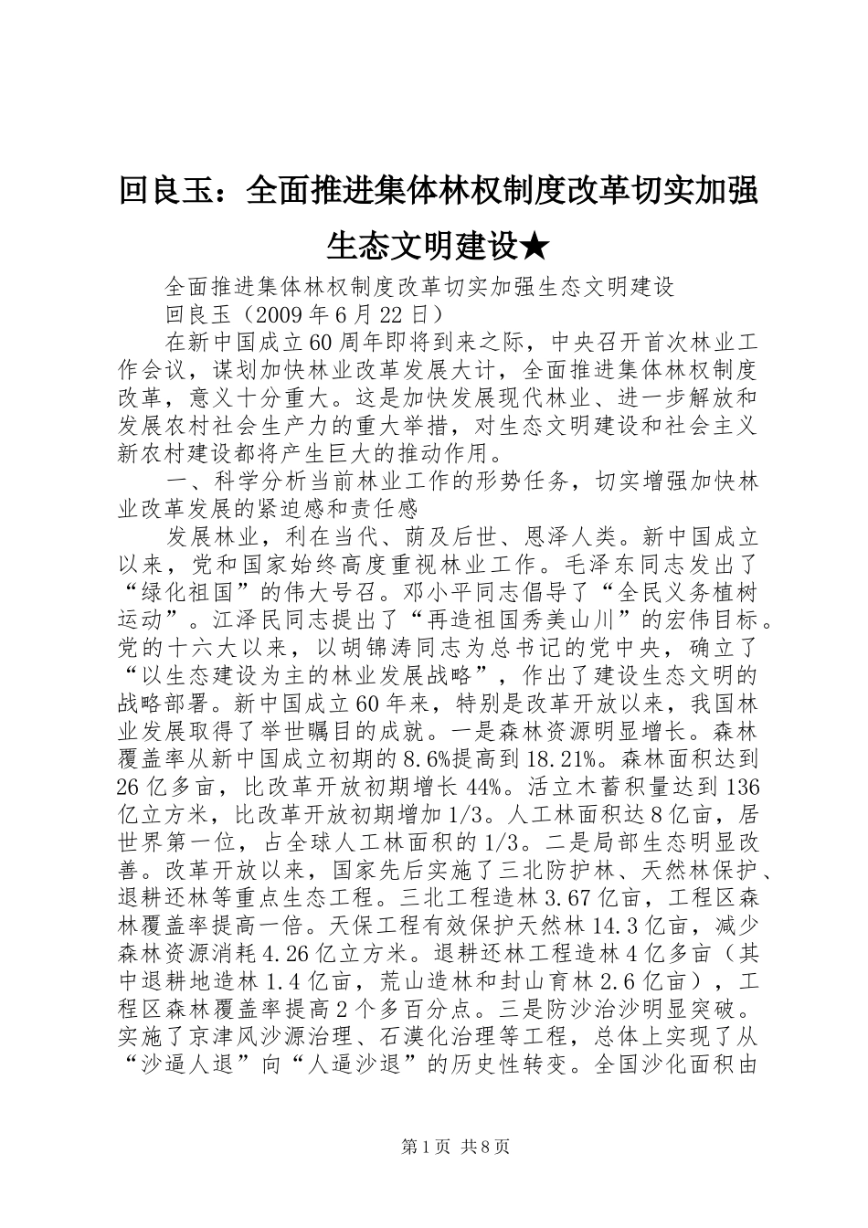 回良玉：全面推进集体林权规章制度改革切实加强生态文明建设★_第1页