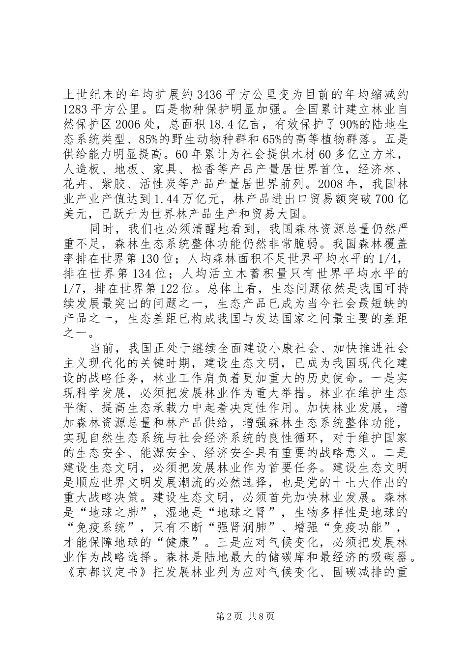 回良玉：全面推进集体林权规章制度改革切实加强生态文明建设★_第2页