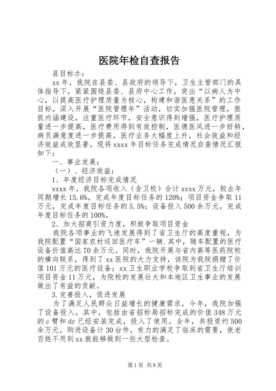 医院年检自查报告 _第1页