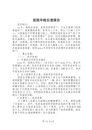 医院年检自查报告 