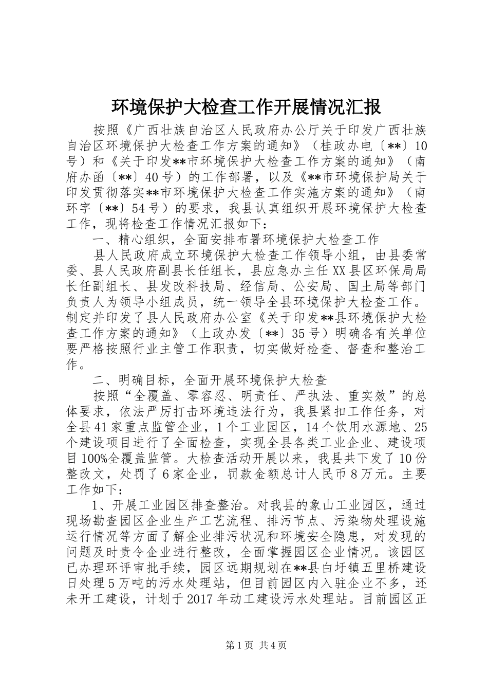 环境保护大检查工作开展情况汇报 _第1页