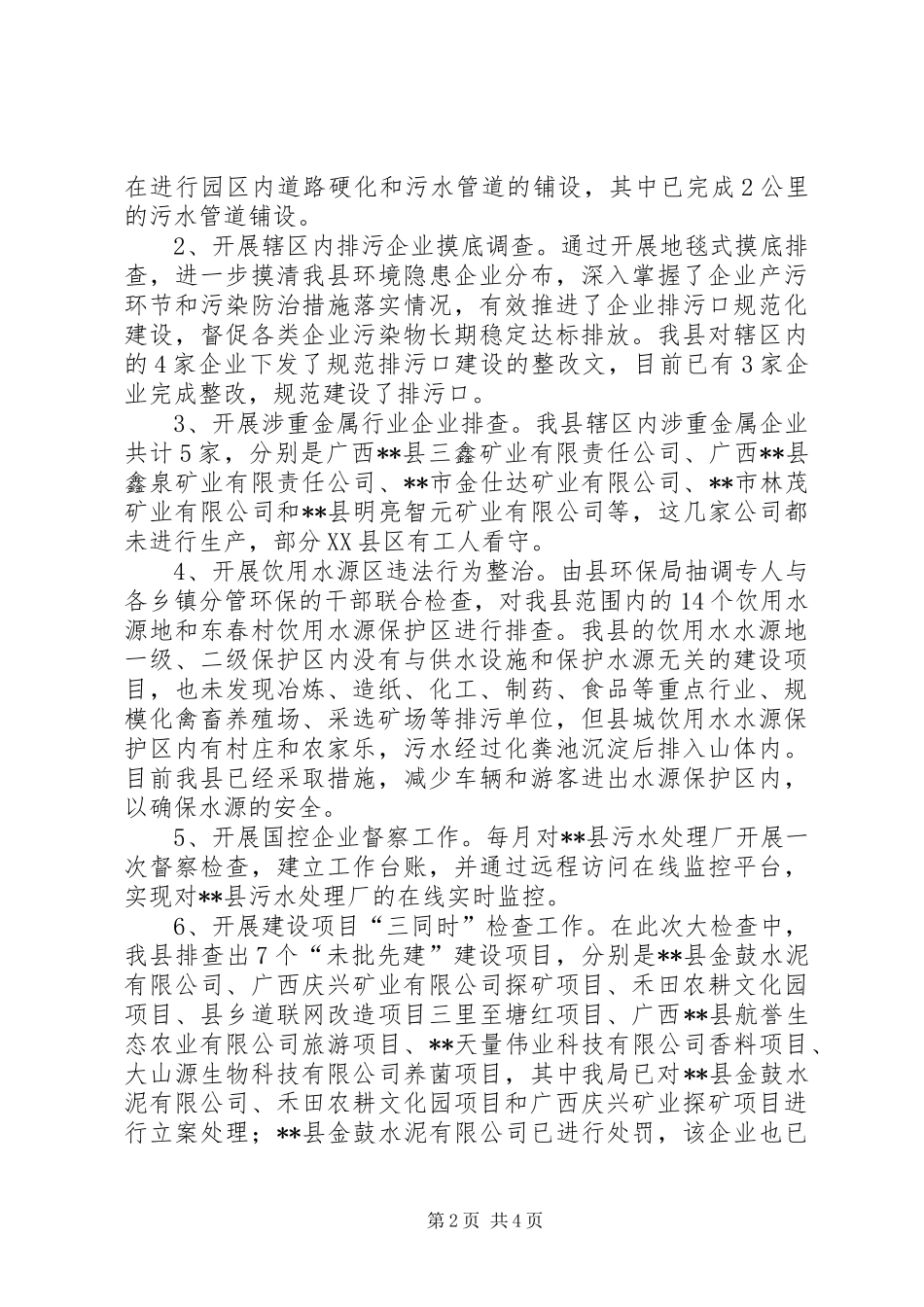 环境保护大检查工作开展情况汇报 _第2页