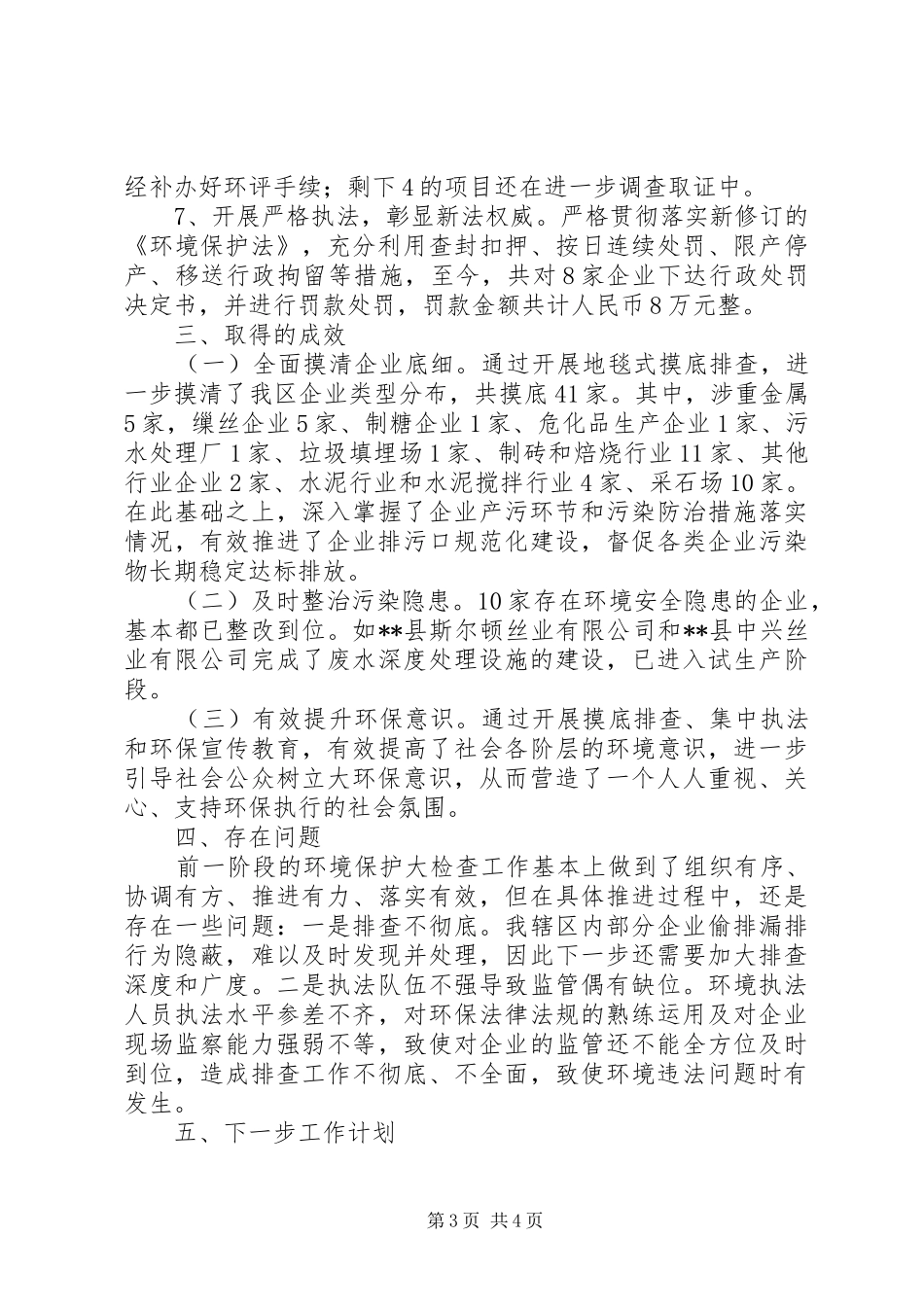 环境保护大检查工作开展情况汇报 _第3页
