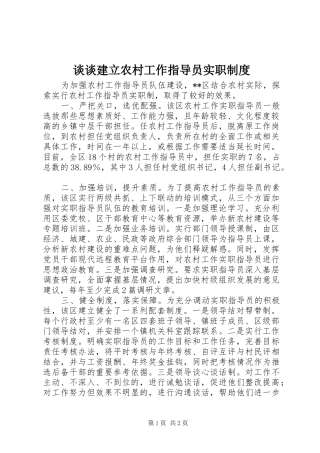 谈谈建立农村工作指导员实职规章制度