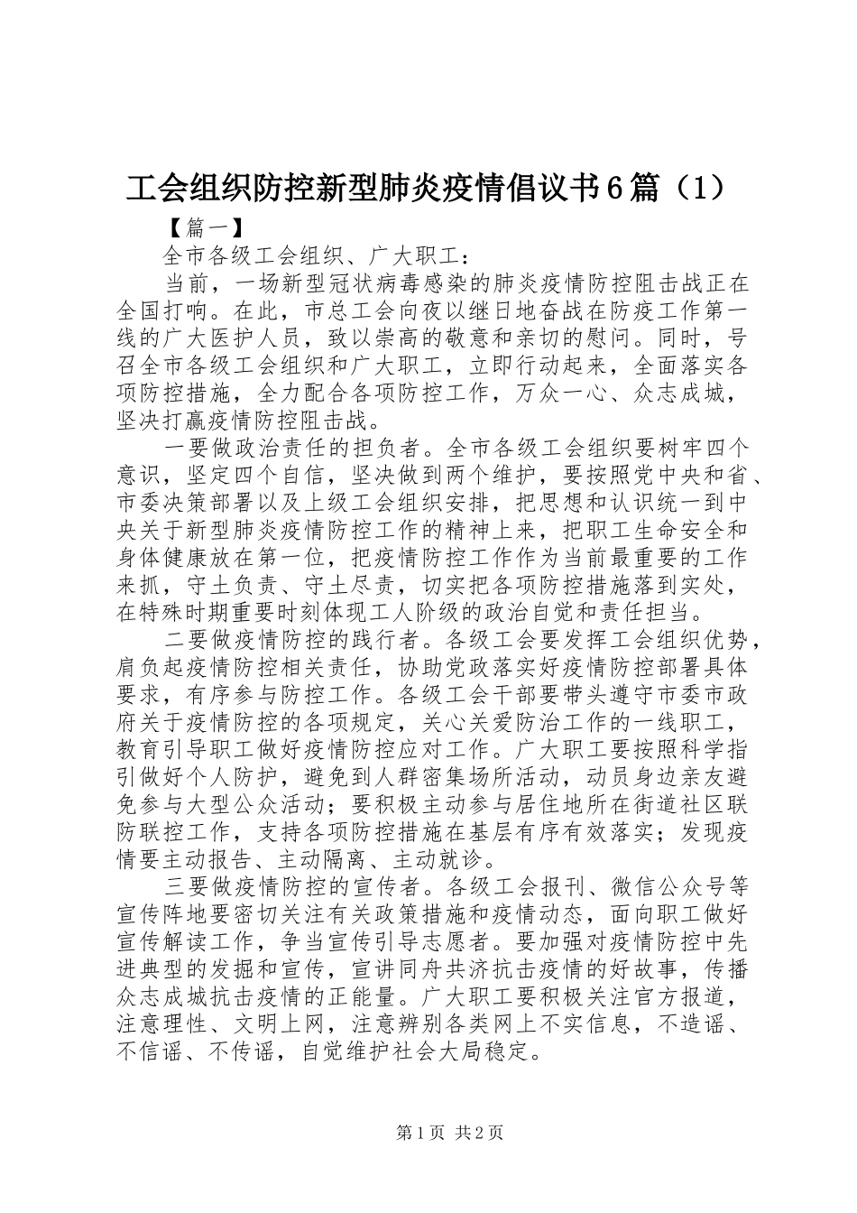 工会组织防控新型肺炎疫情倡议书范文6篇（1）_第1页