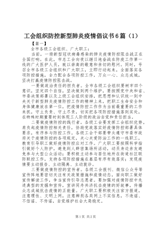 工会组织防控新型肺炎疫情倡议书范文6篇（1）