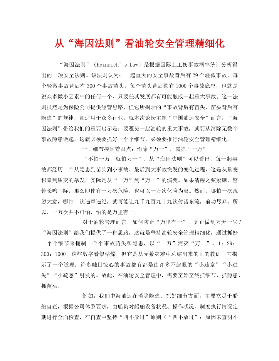 《安全管理》之从“海因法则”看油轮安全管理精细化 _第1页
