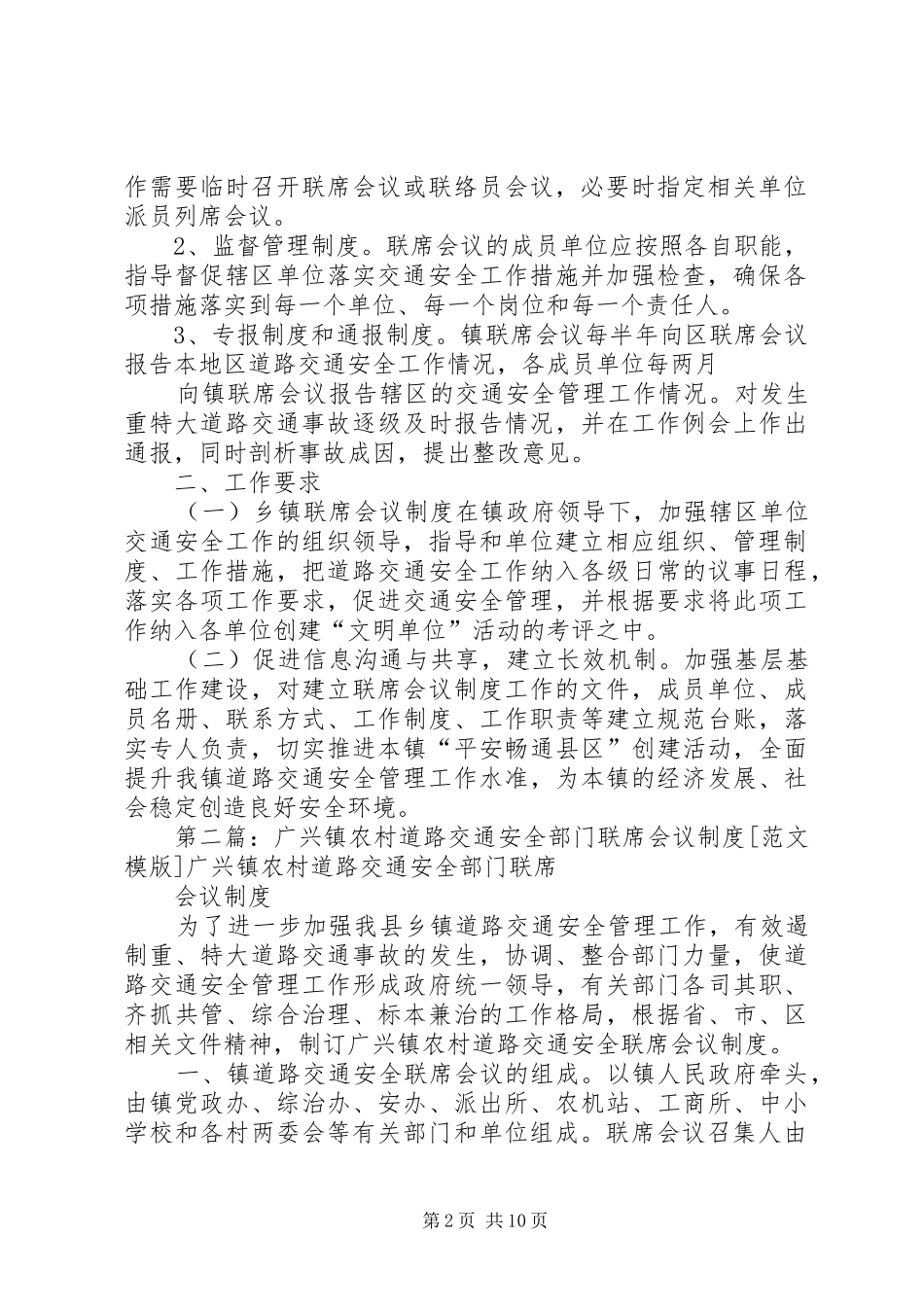 长坝镇道路交通安全联席会议规章制度_第2页