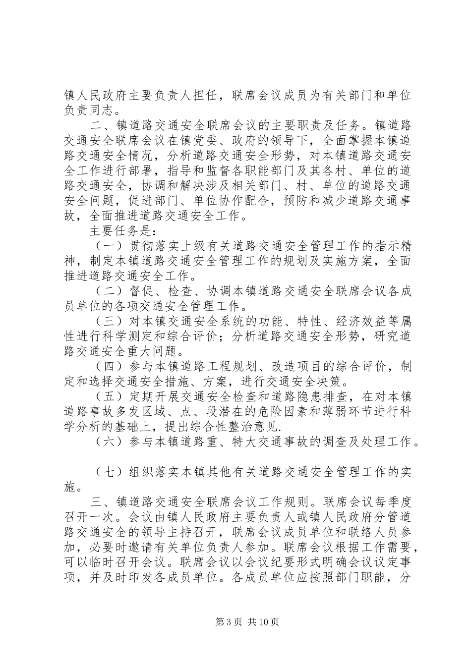 长坝镇道路交通安全联席会议规章制度_第3页