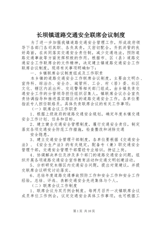 长坝镇道路交通安全联席会议规章制度