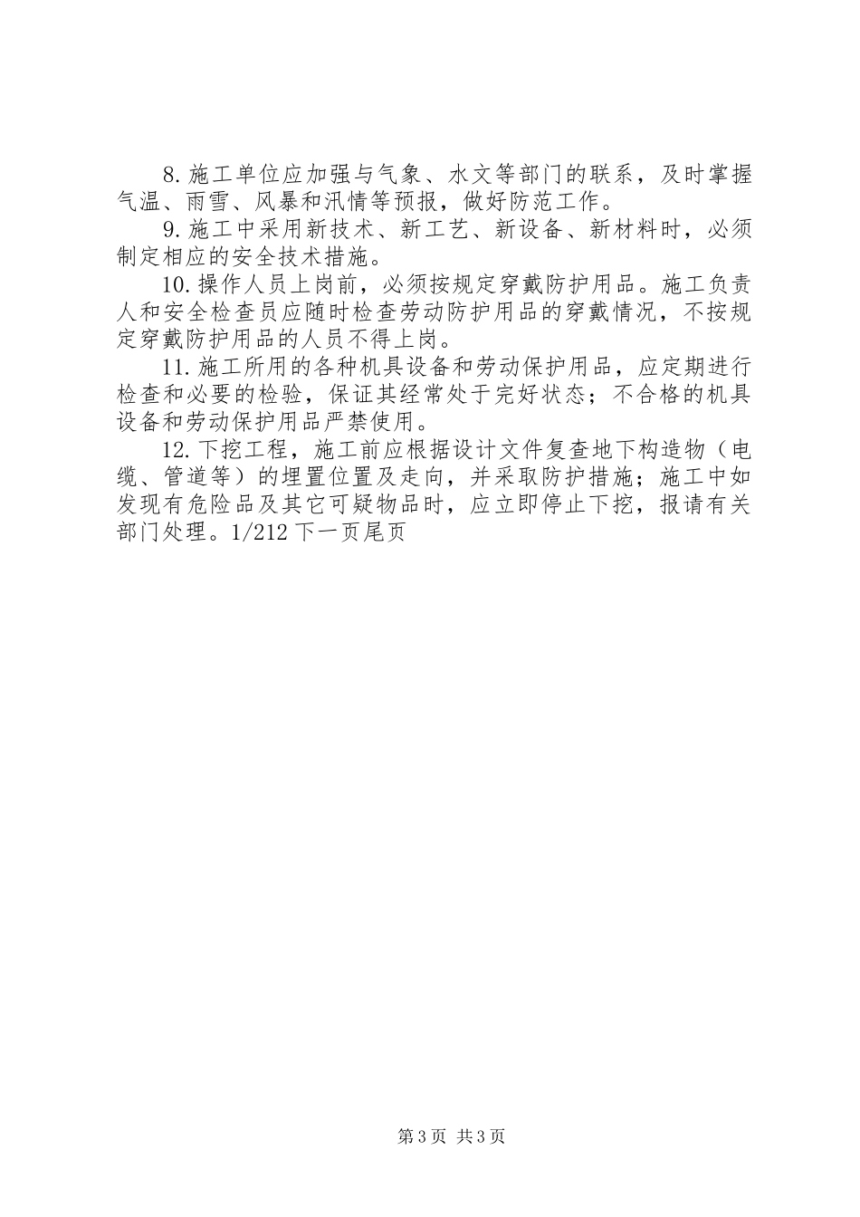 建设工程安全生产管理规章制度工程建设中的安全生产管理_第3页