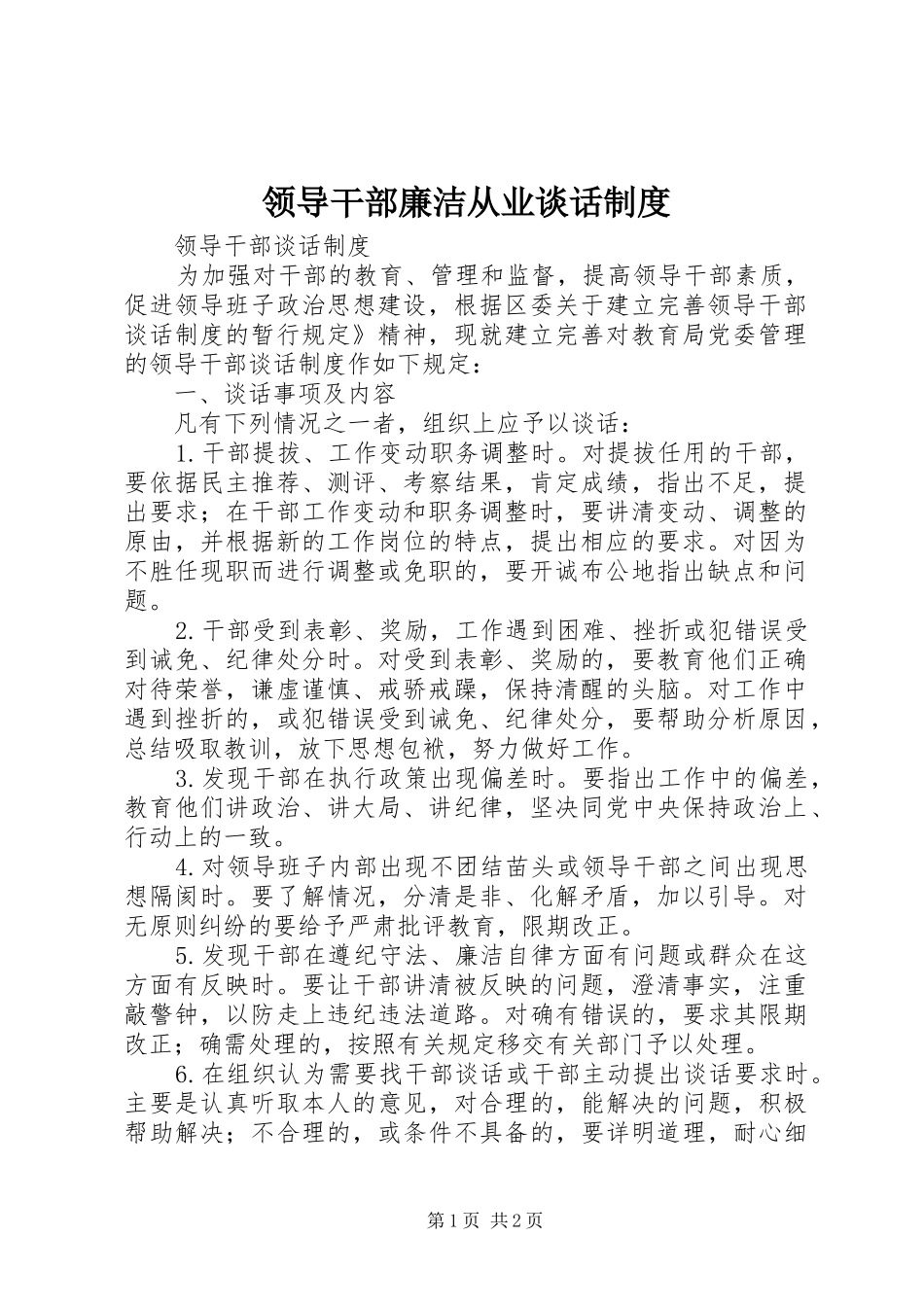 领导干部廉洁从业谈话规章制度 _第1页