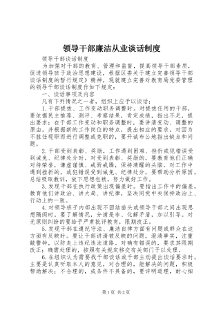 领导干部廉洁从业谈话规章制度 