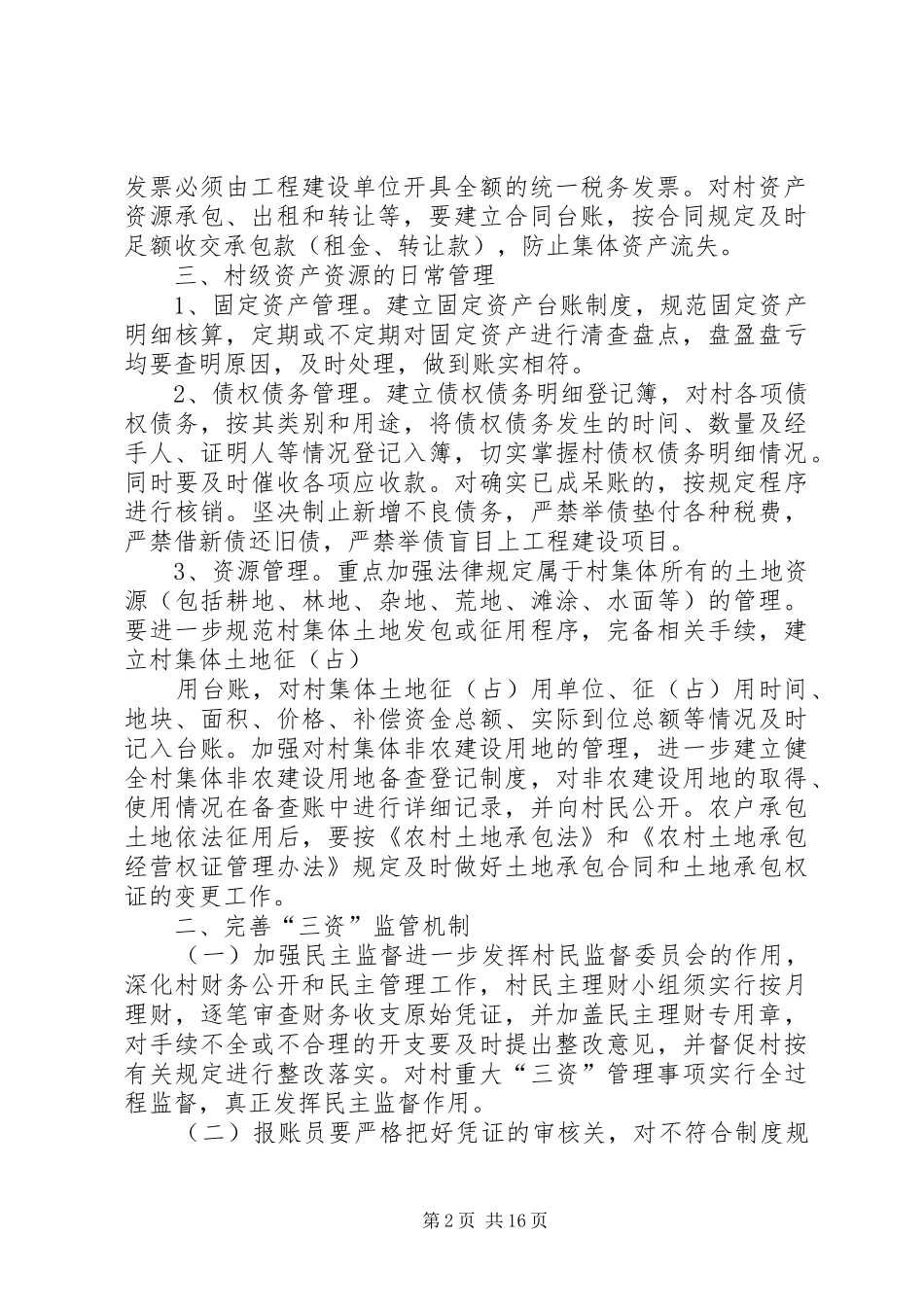 村级三资管理规章制度[1]1_第2页