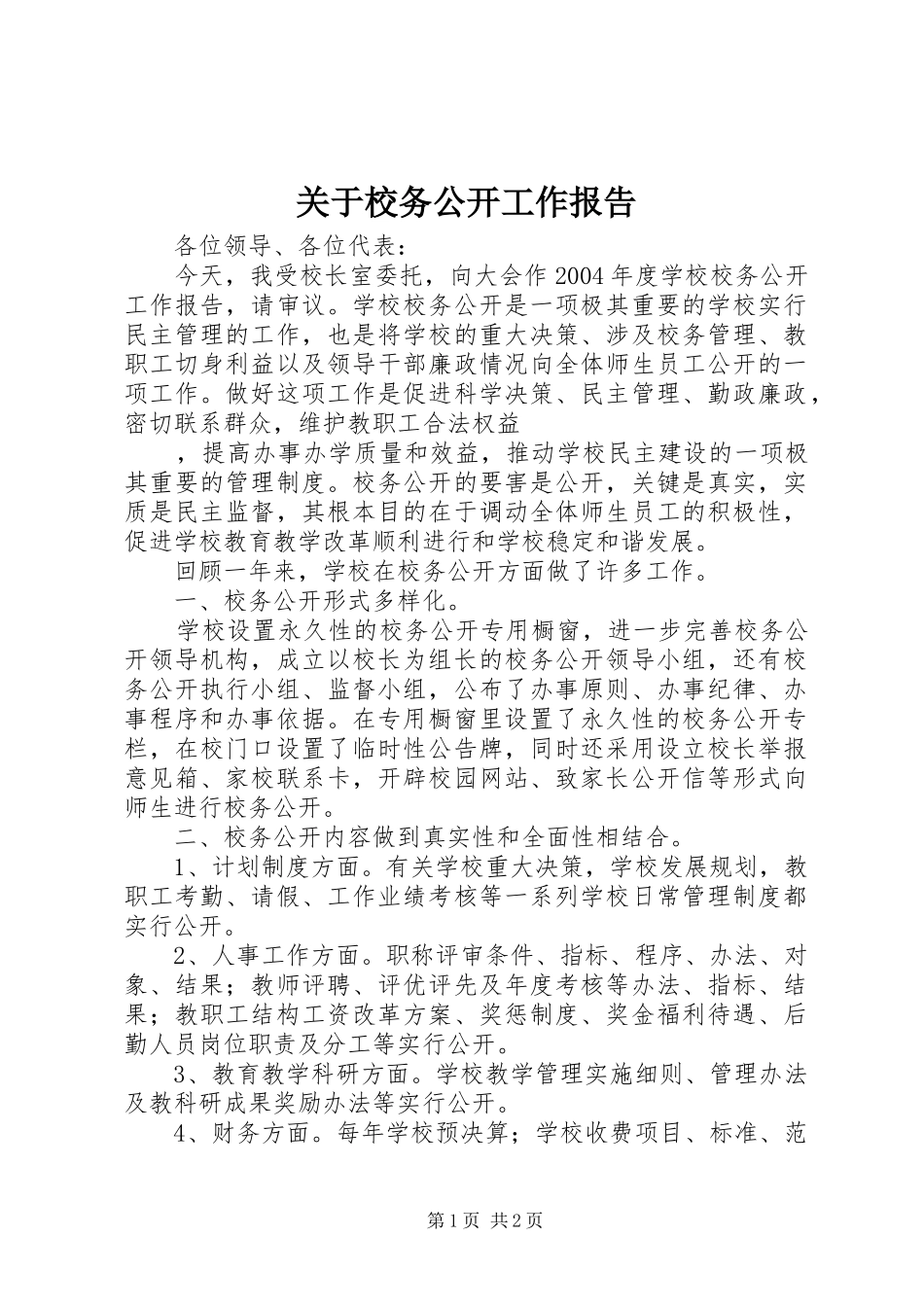 关于校务公开工作报告 _第1页