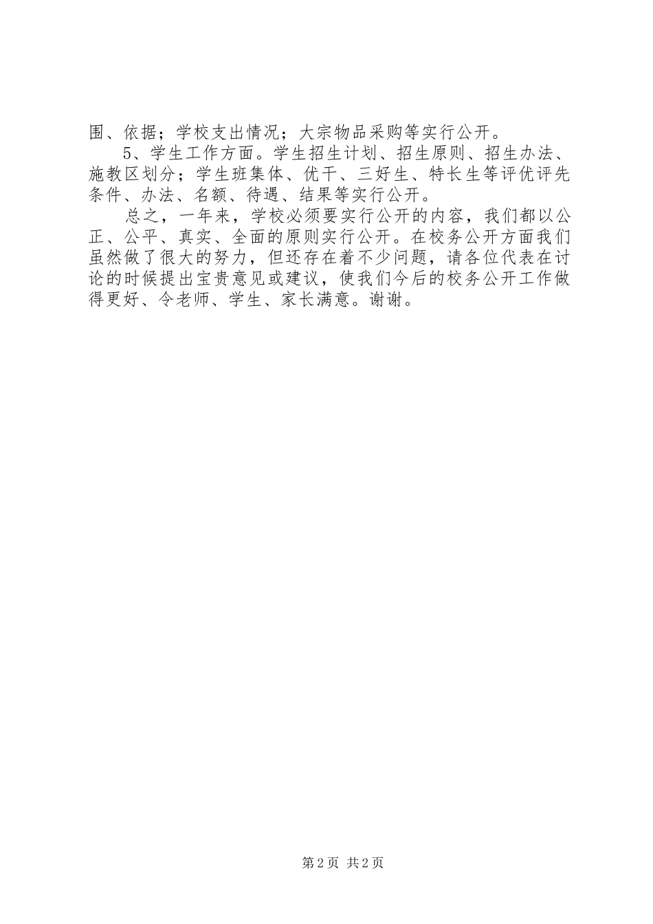 关于校务公开工作报告 _第2页