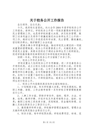 关于校务公开工作报告 