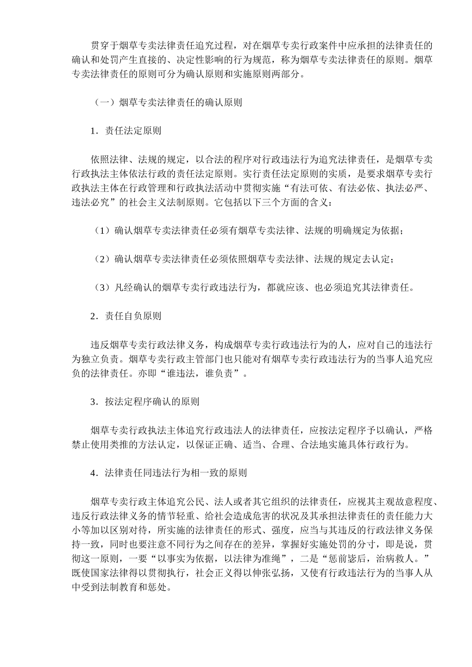 《卷烟商品营销员》之烟草专卖法律责任（ 9）_第2页