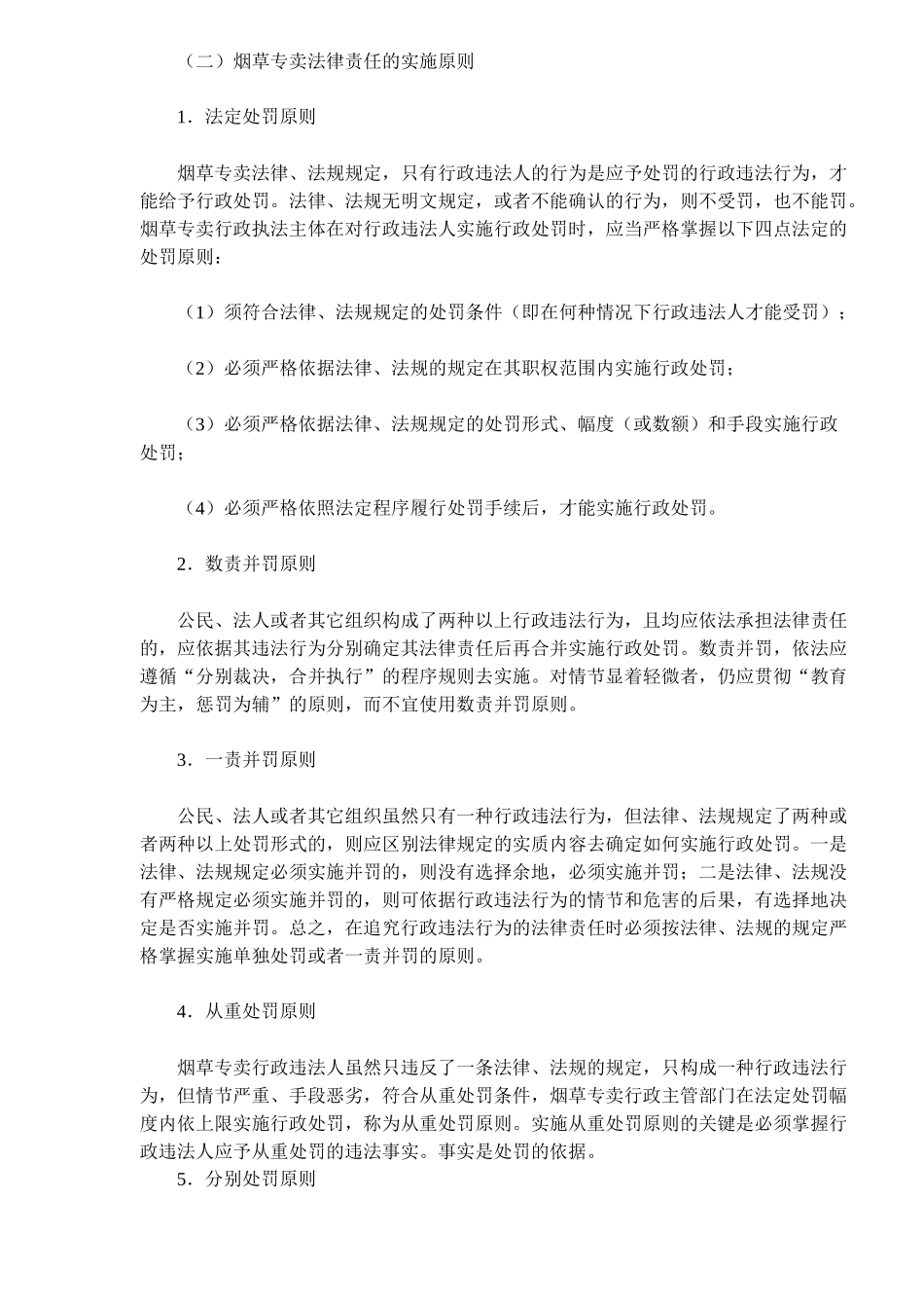 《卷烟商品营销员》之烟草专卖法律责任（ 9）_第3页