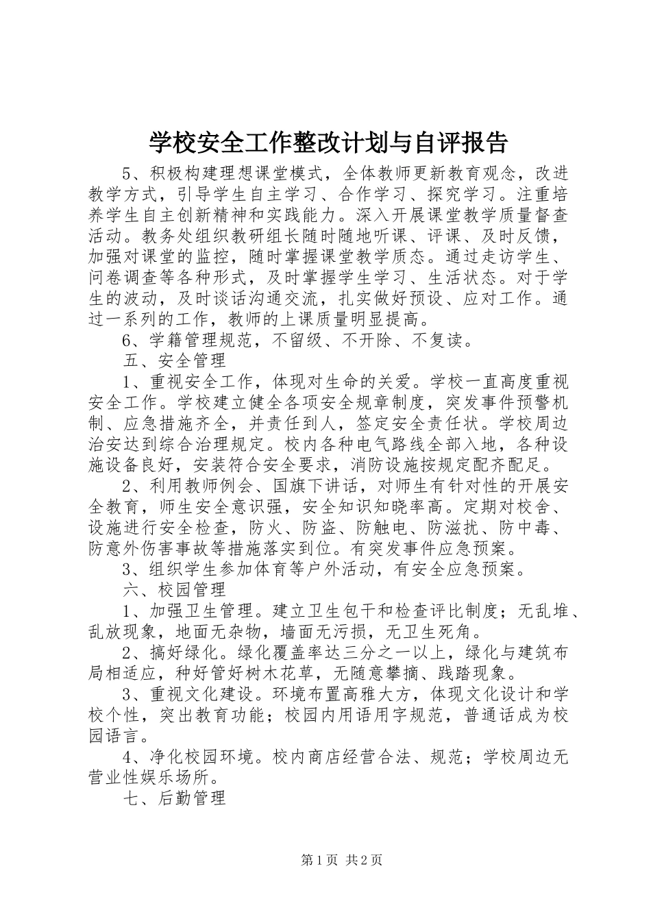 学校安全工作整改计划与自评报告_第1页