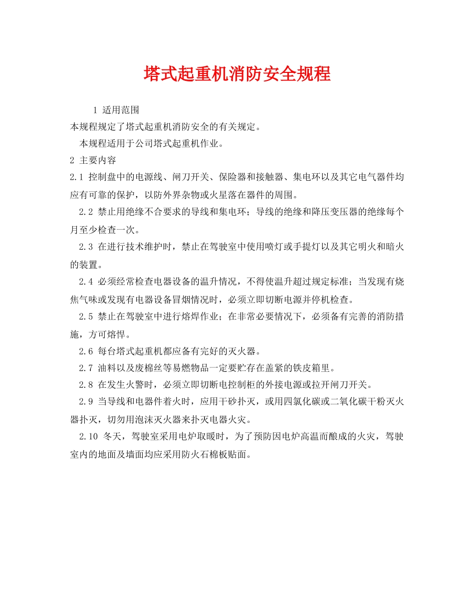 《安全操作规程》之塔式起重机消防安全规程 _第1页