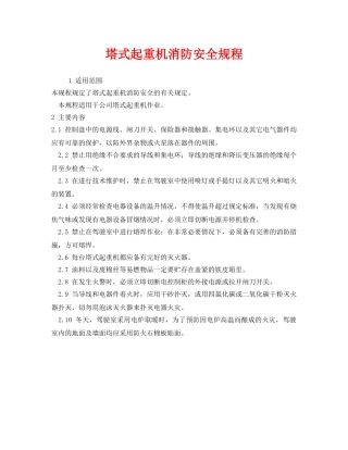 《安全操作规程》之塔式起重机消防安全规程 