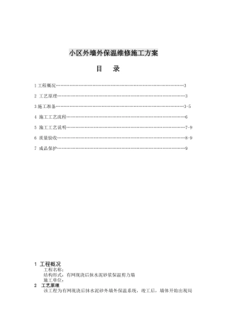 外墙裂纹维修施工方案