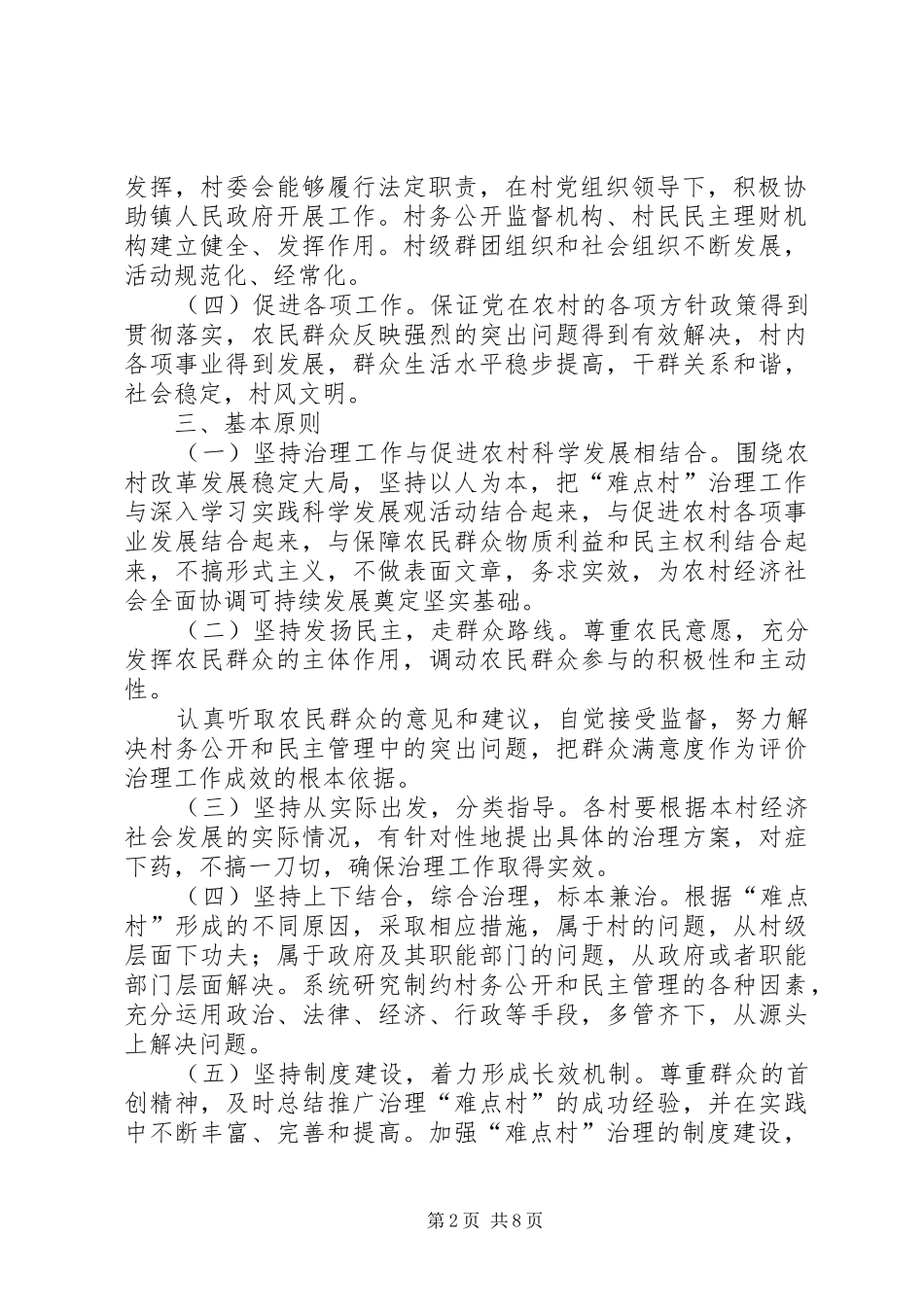 涂家垴镇难点村治理工作汇报 _第2页