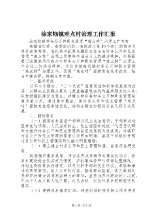 涂家垴镇难点村治理工作汇报 