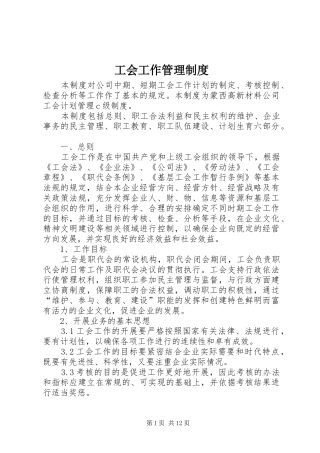 工会工作管理规章制度