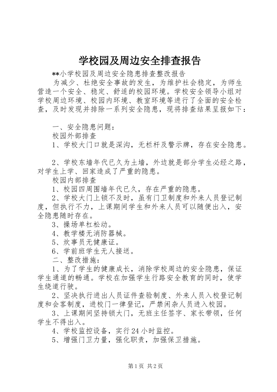 学校园及周边安全排查报告 _第1页