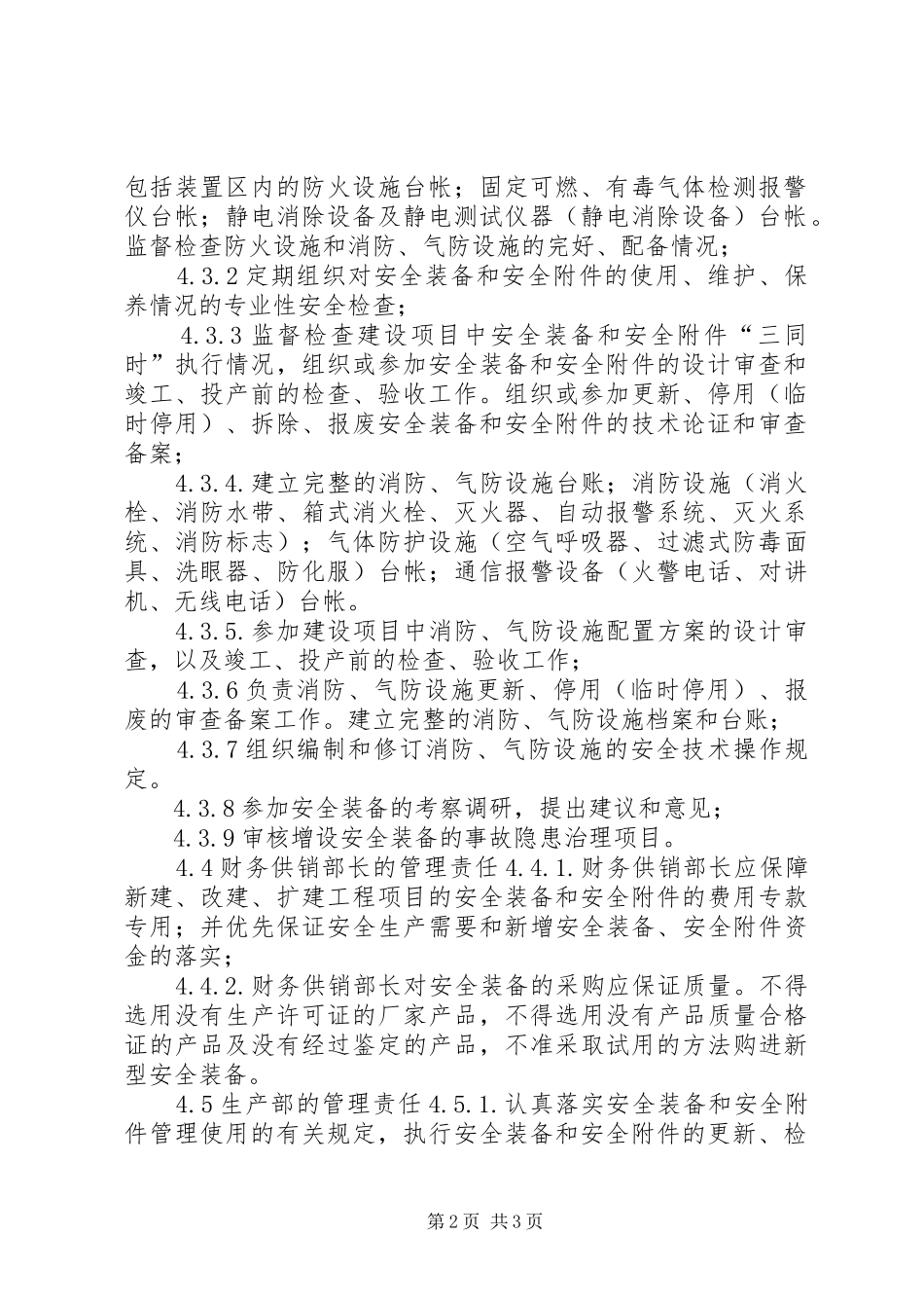 生产管理规章制度大全安全设施管理规章制度_第2页