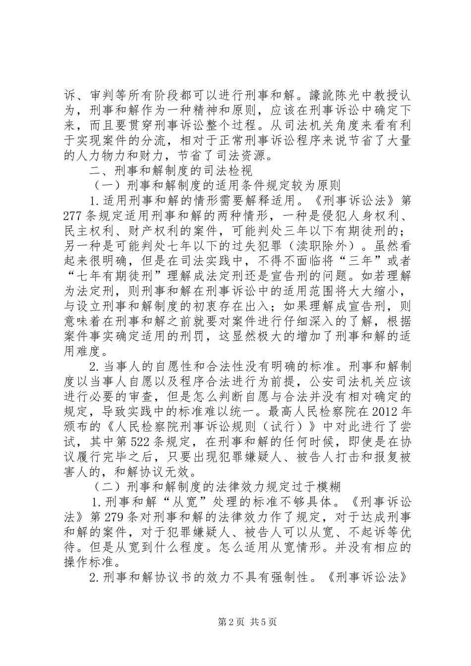 刑事和解规章制度的司法检视及完善路径_第2页