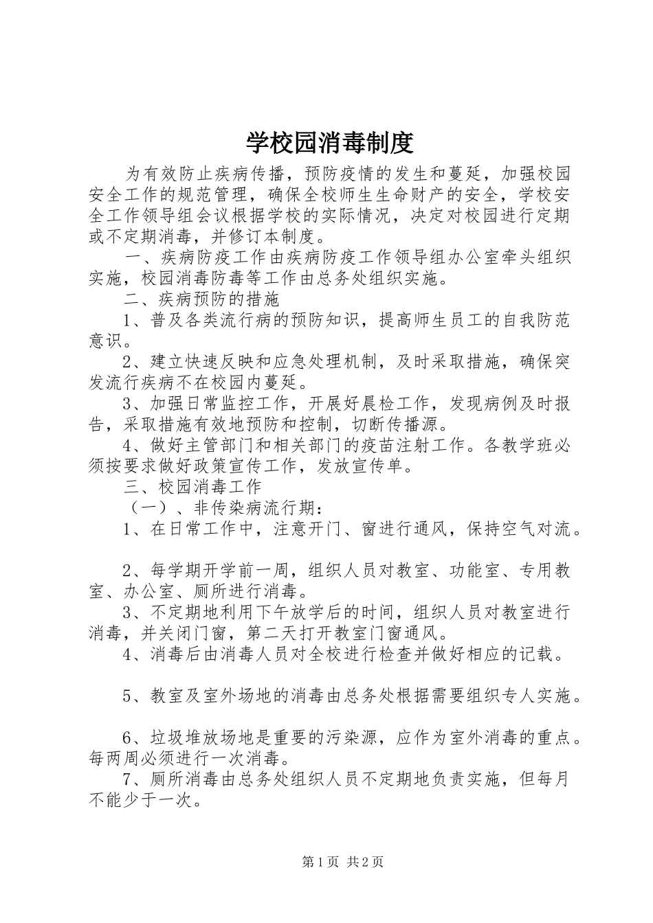 学校园消毒规章制度_第1页