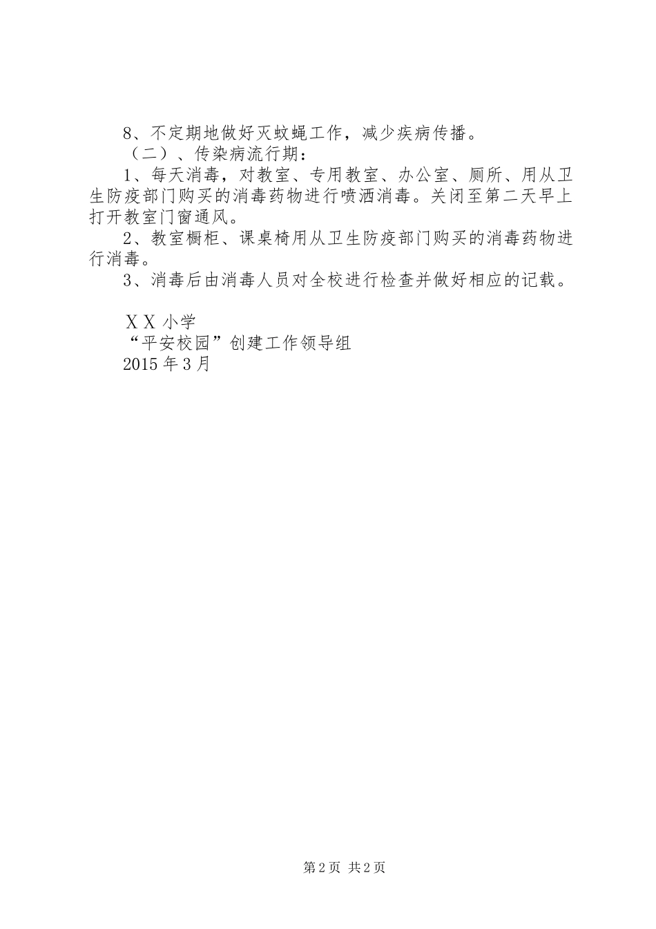 学校园消毒规章制度_第2页