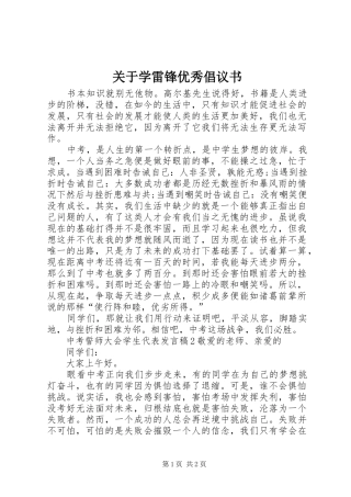 关于学雷锋优秀倡议书范文