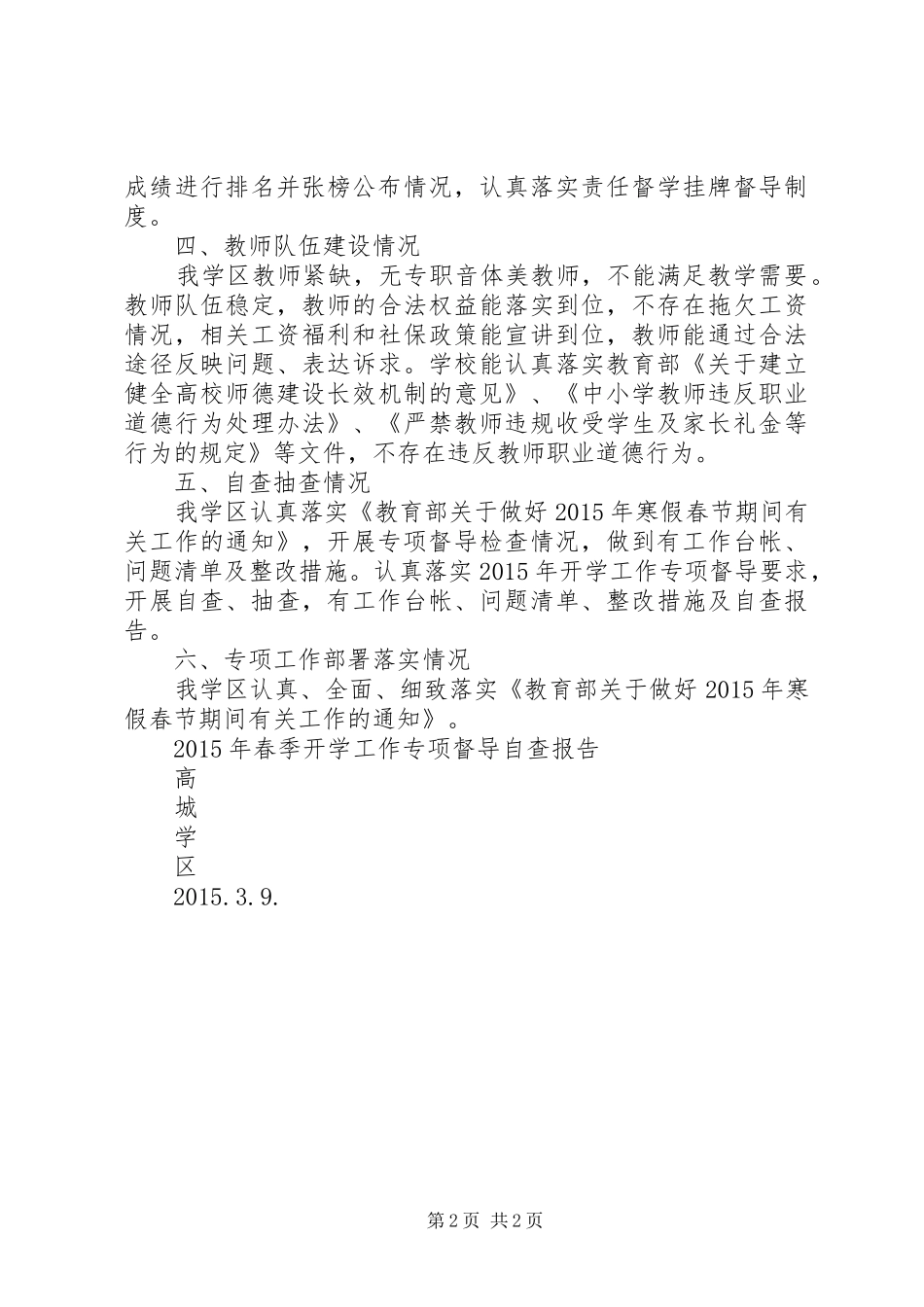 XX年春季开学工作专项督导报告 _第2页