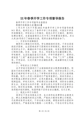 XX年春季开学工作专项督导报告 