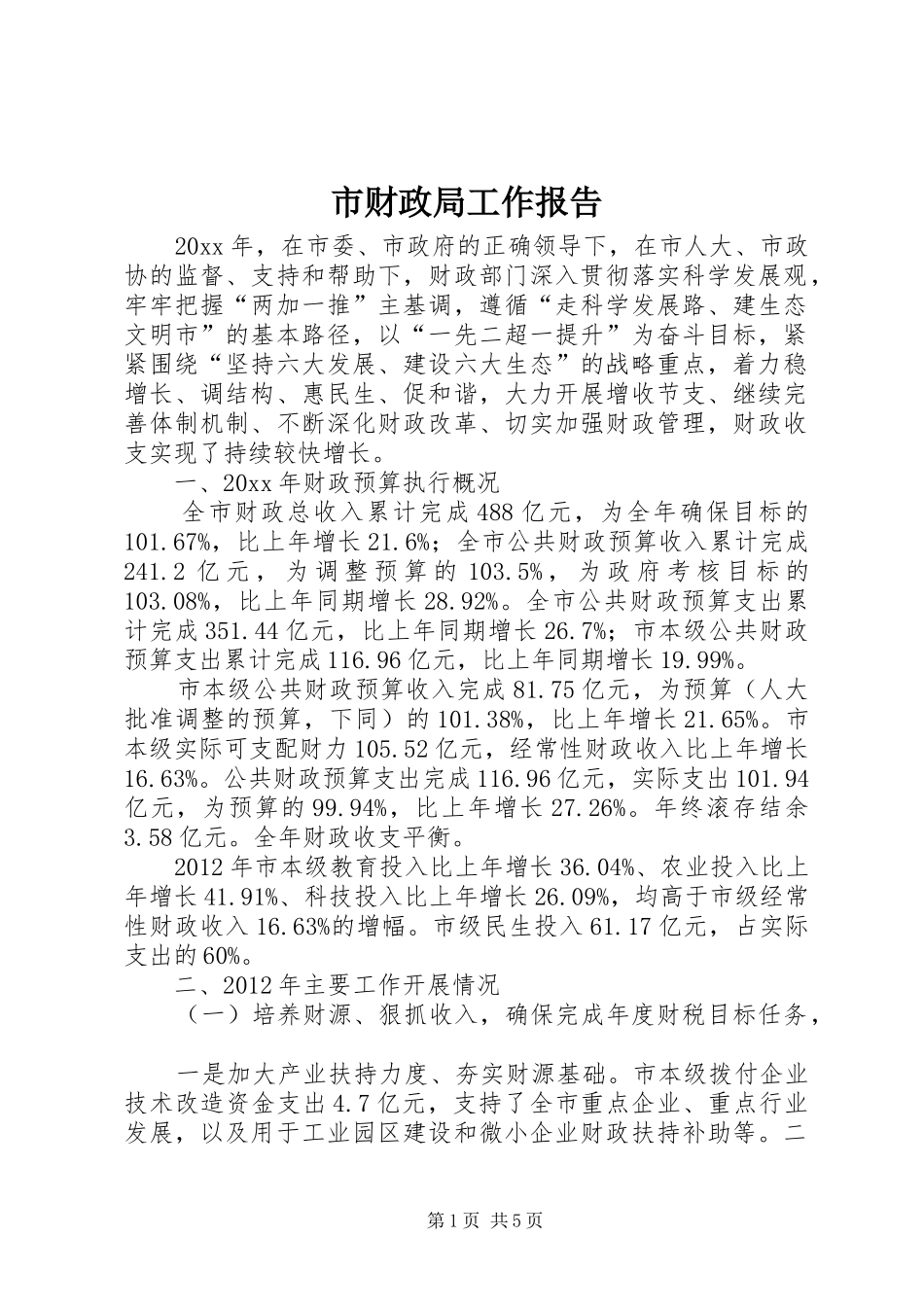 市财政局工作报告 _第1页