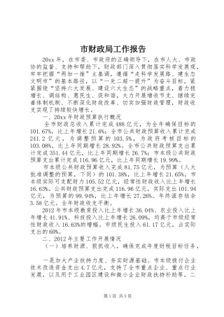 市财政局工作报告 