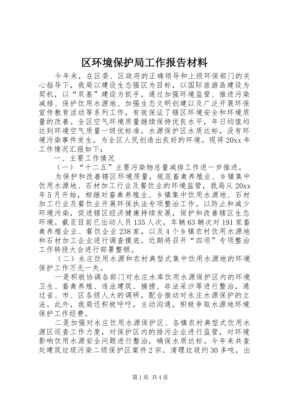 区环境保护局工作报告材料 _第1页