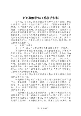 区环境保护局工作报告材料 