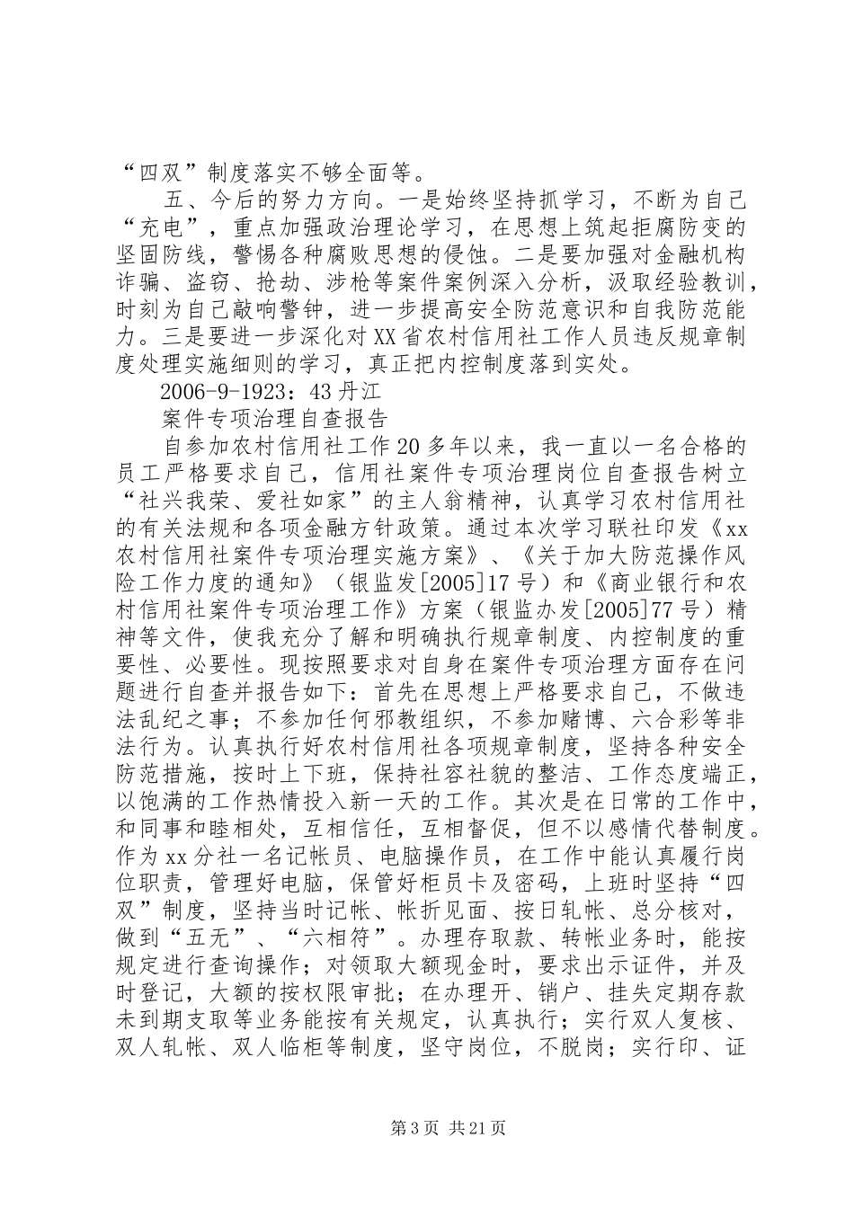 信用社案件专项治理岗位自查报告 _第3页