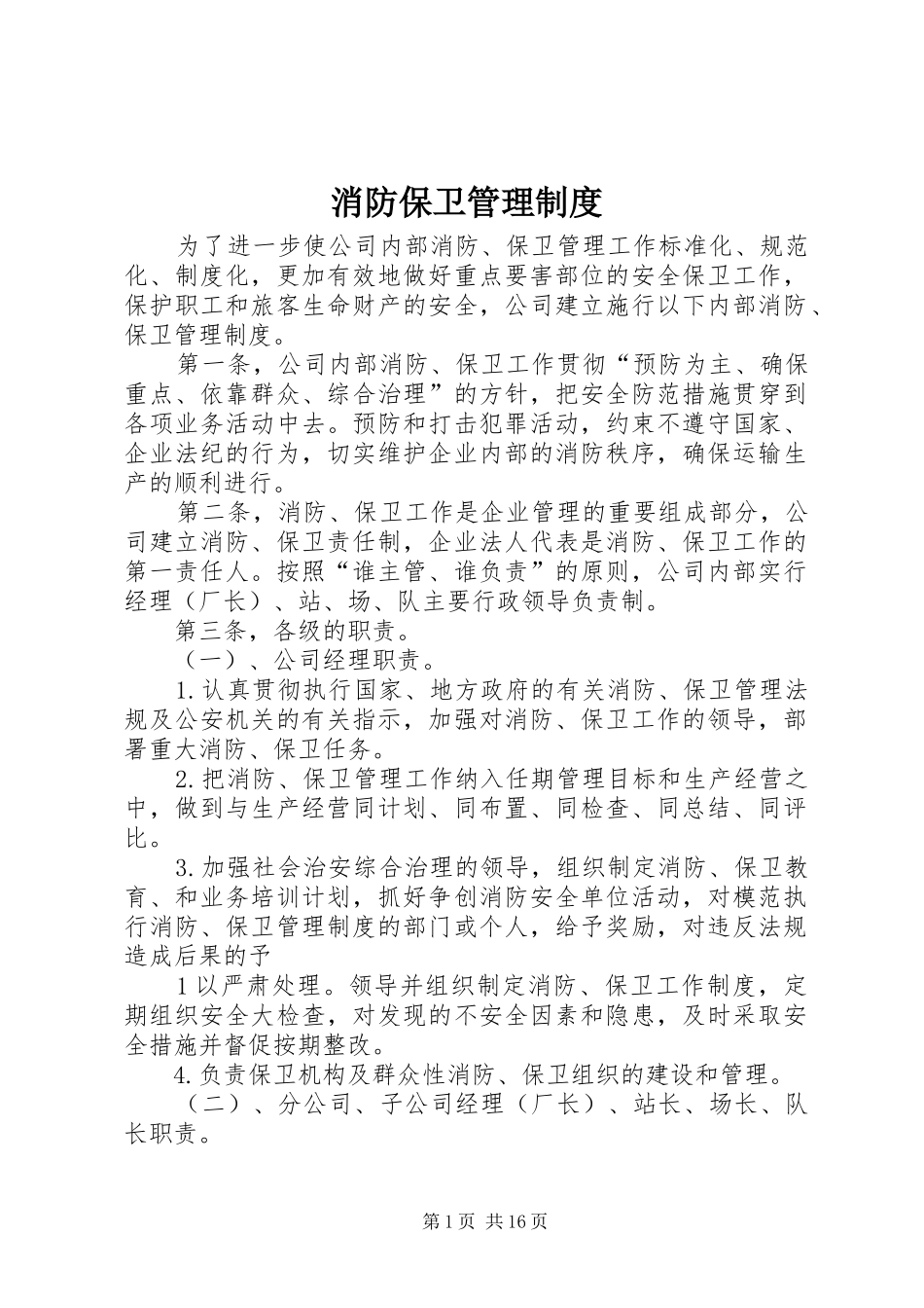 消防保卫管理规章制度_第1页