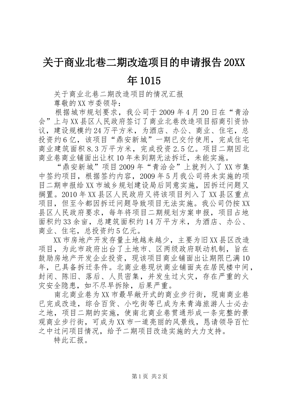 关于商业北巷二期改造项目的申请报告20XX年1015_第1页