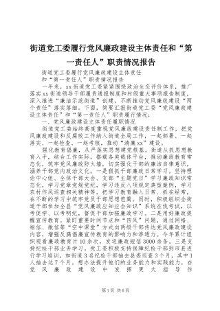 街道党工委履行党风廉政建设主体责任和“第一责任人”职责要求情况报告