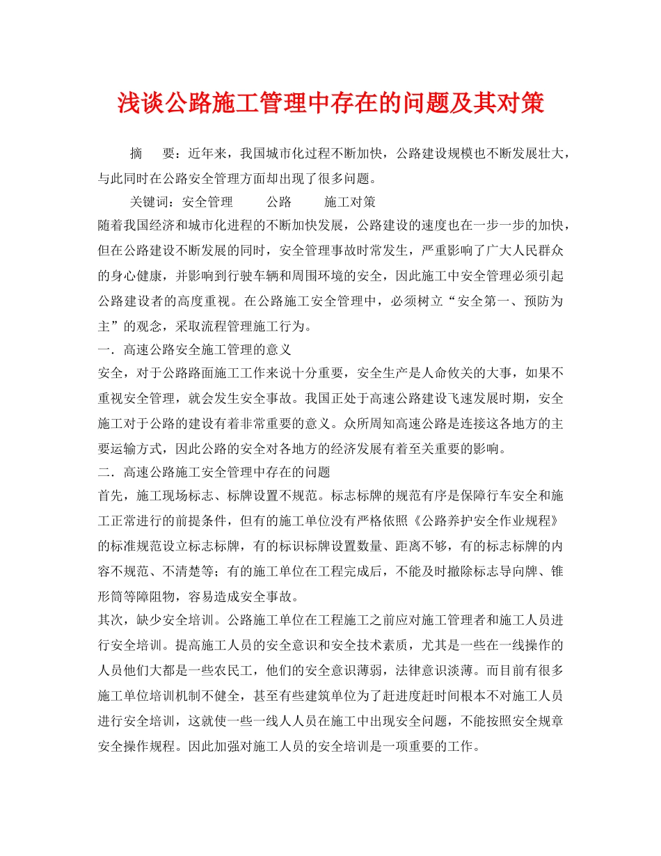 《安全管理论文》之浅谈公路施工管理中存在的问题及其对策 _第1页