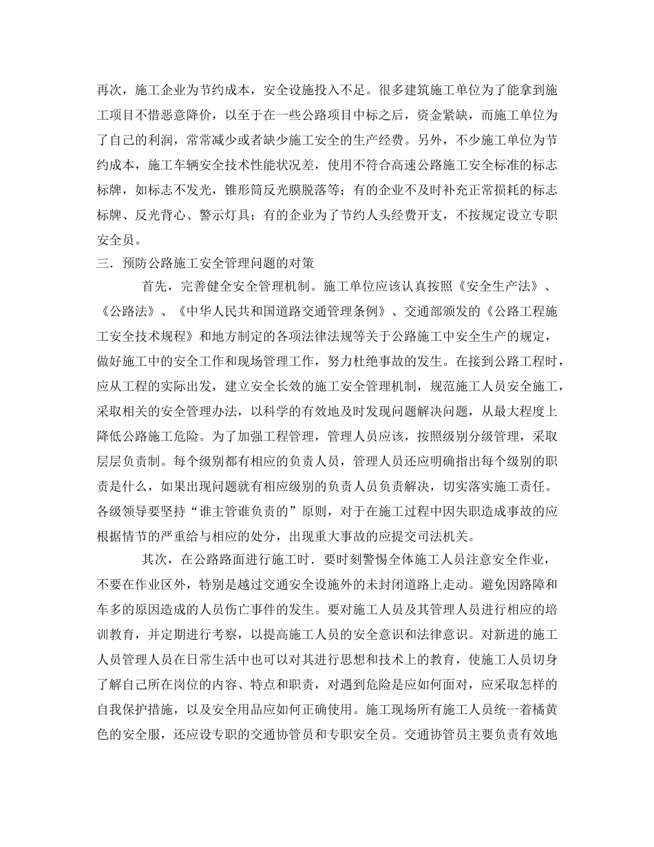 《安全管理论文》之浅谈公路施工管理中存在的问题及其对策 _第2页