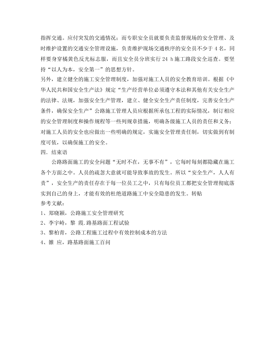 《安全管理论文》之浅谈公路施工管理中存在的问题及其对策 _第3页