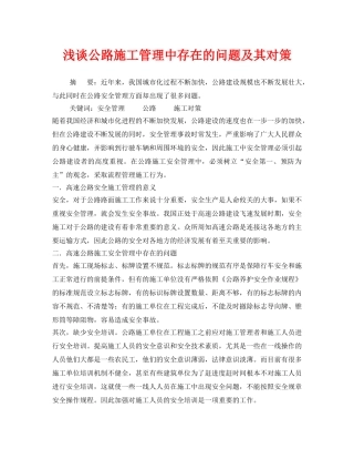 《安全管理论文》之浅谈公路施工管理中存在的问题及其对策 
